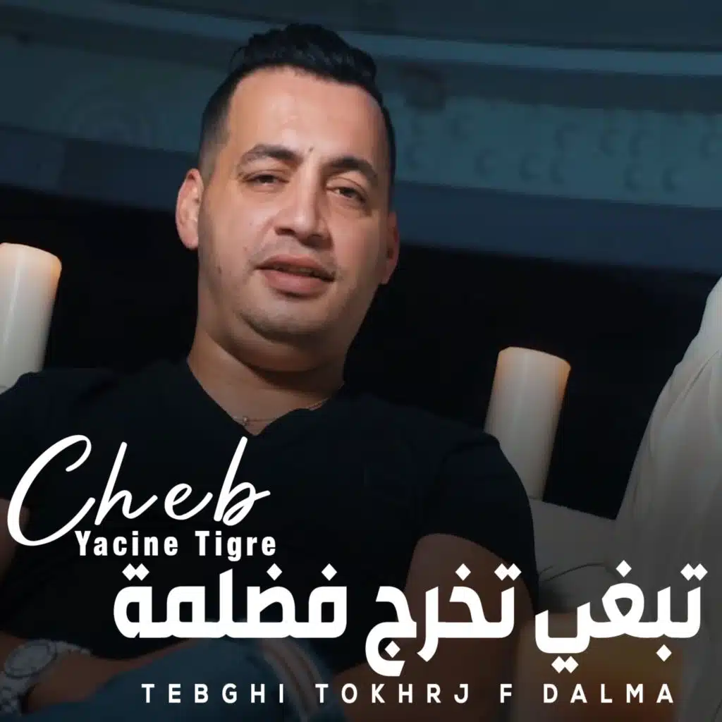 تبغي تخرج فضلمة