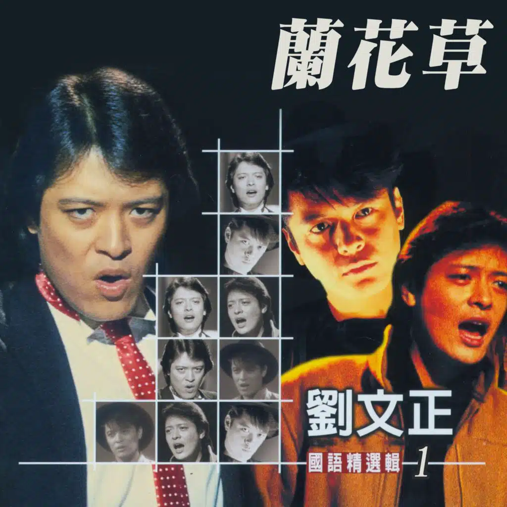 蘭花草 (劉文正國語精選輯1)