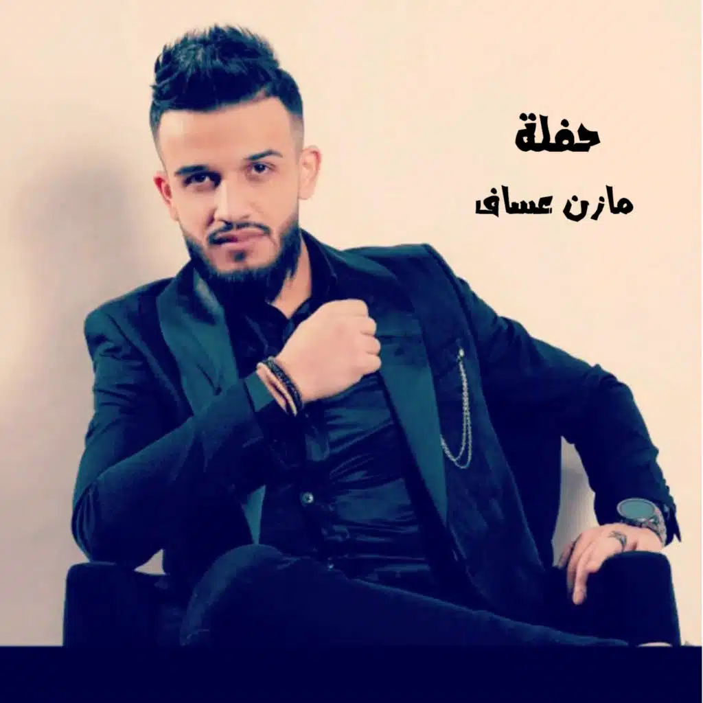 حفلة الفنان مازن عساف - اسطنبول