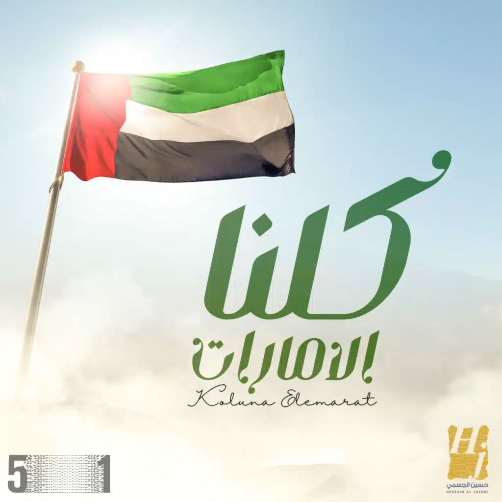 كلنا الإمارات