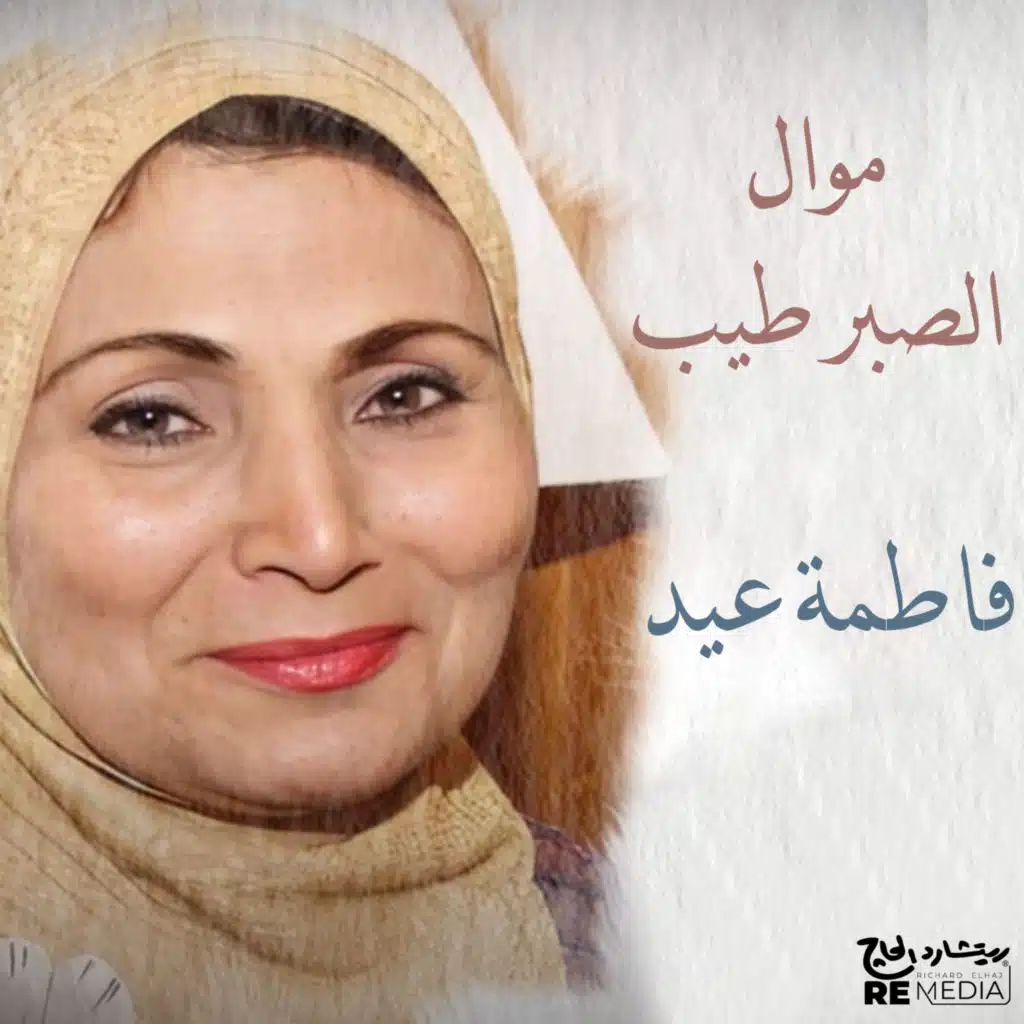 موال الصبر طيب