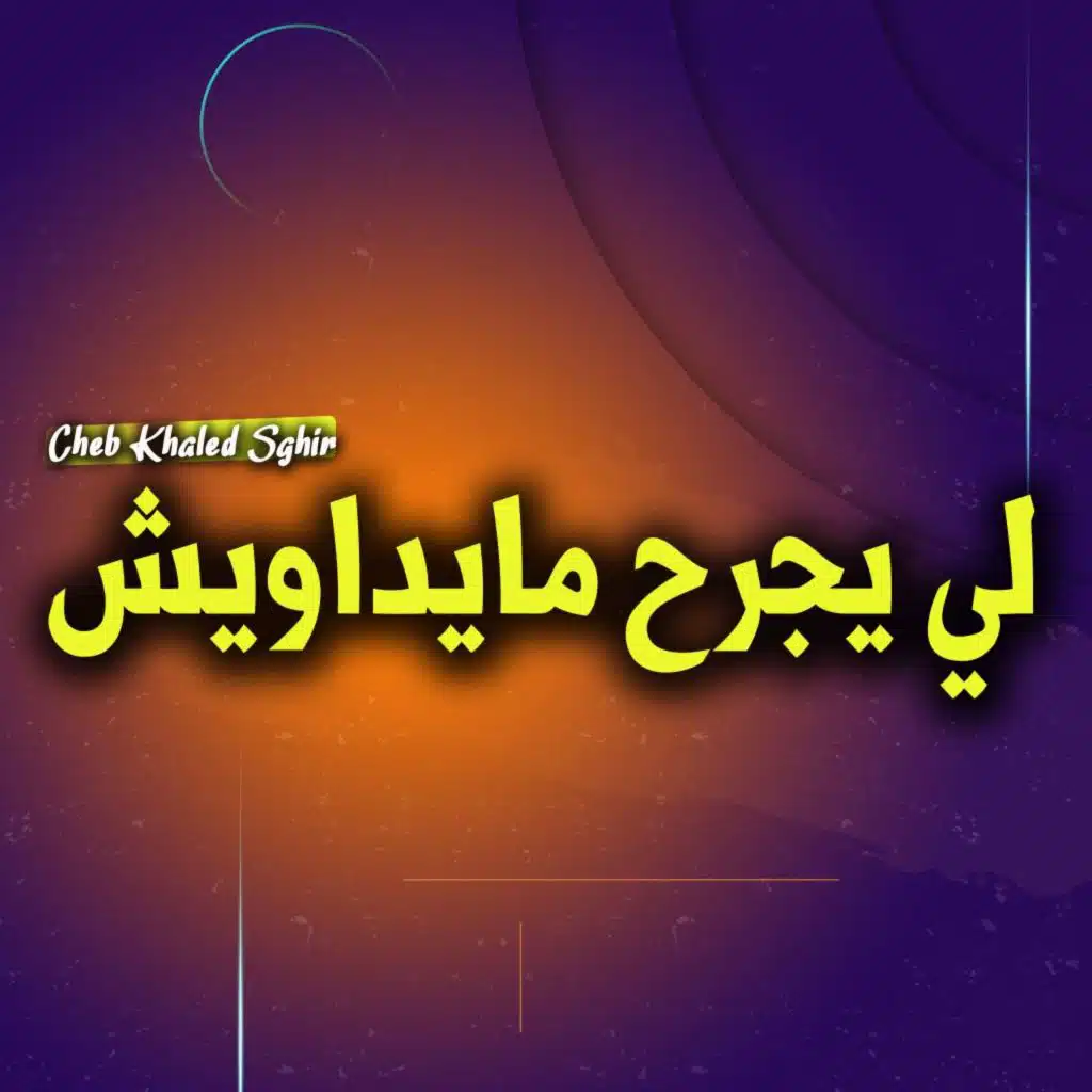 لي يجرح مايداويش