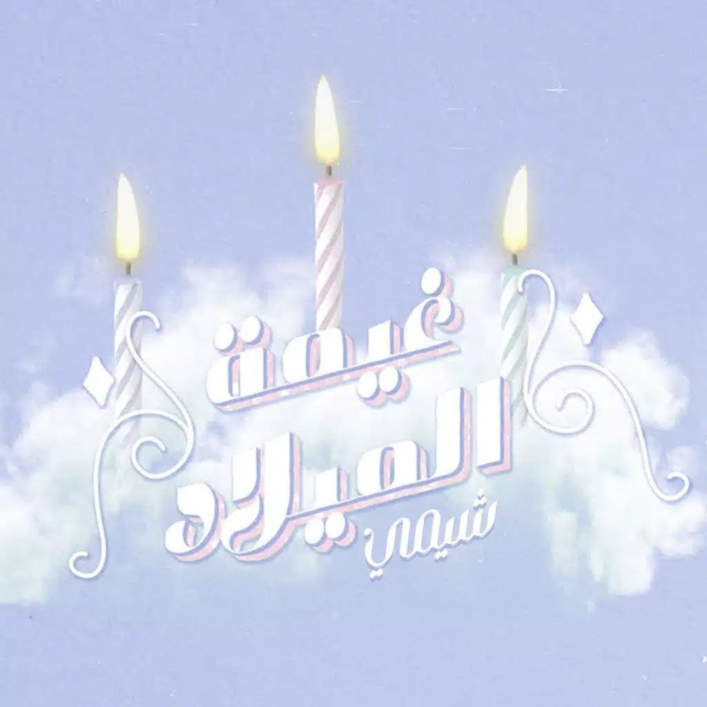 غيمة الميلاد