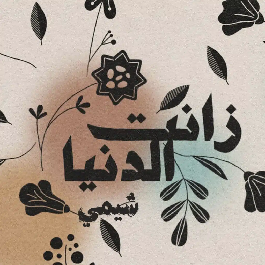 زانت الدنيا