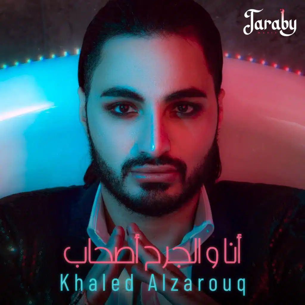 أنا والجرح أصحاب