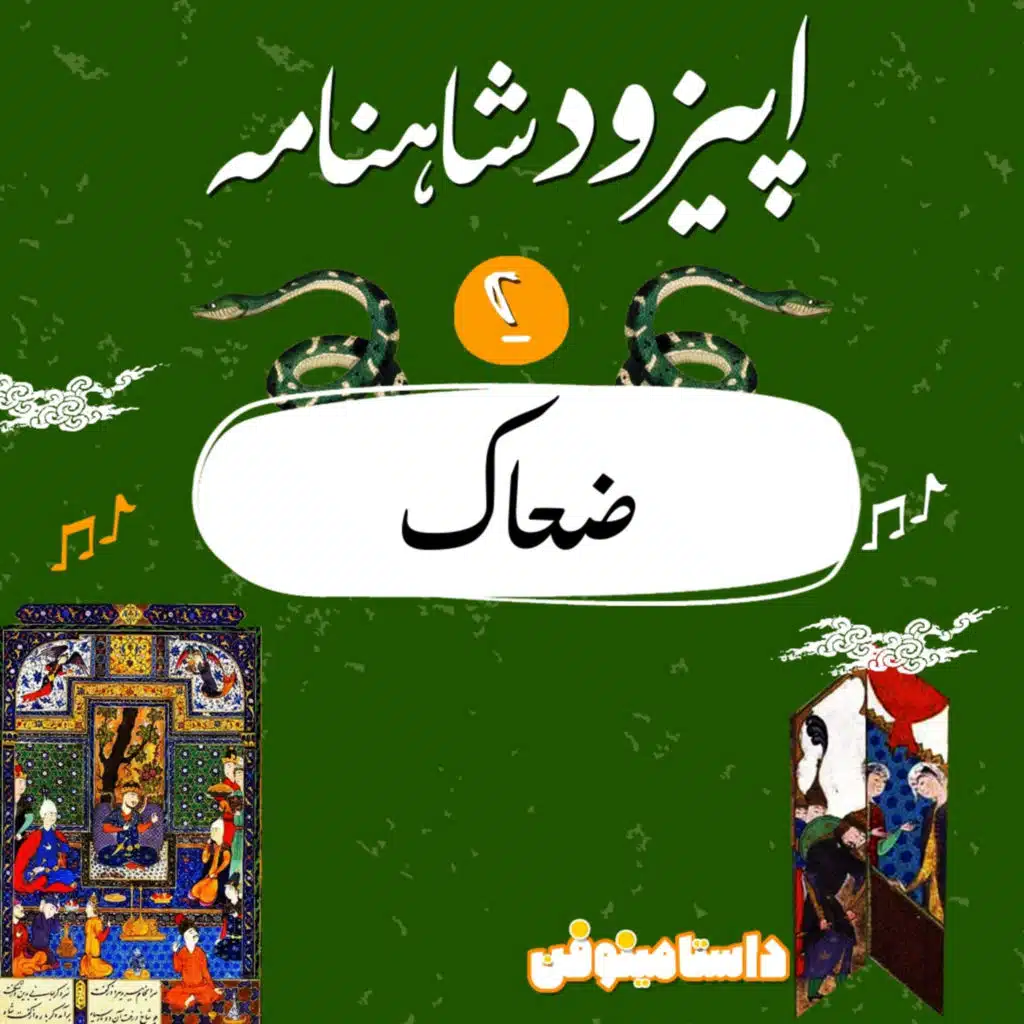 اپيزود دوم شاهنامه به نثر- ضحاك