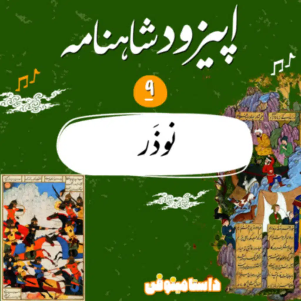اپيزود نهم روايت شاهنامه به نثر- نوذر