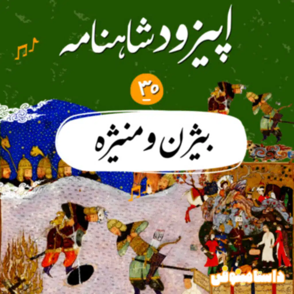 اپیزود سی ام شاهنامه به نثر- بیژن و منیژه(قسمت اول)