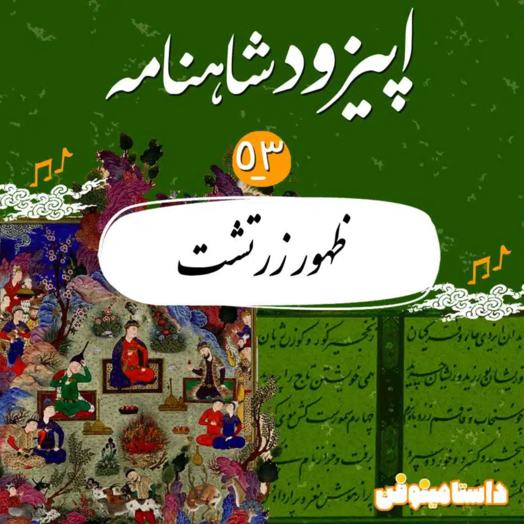 اپیزود پنجاه و سوم شاهنامه به نثر- ظهور زرتشت