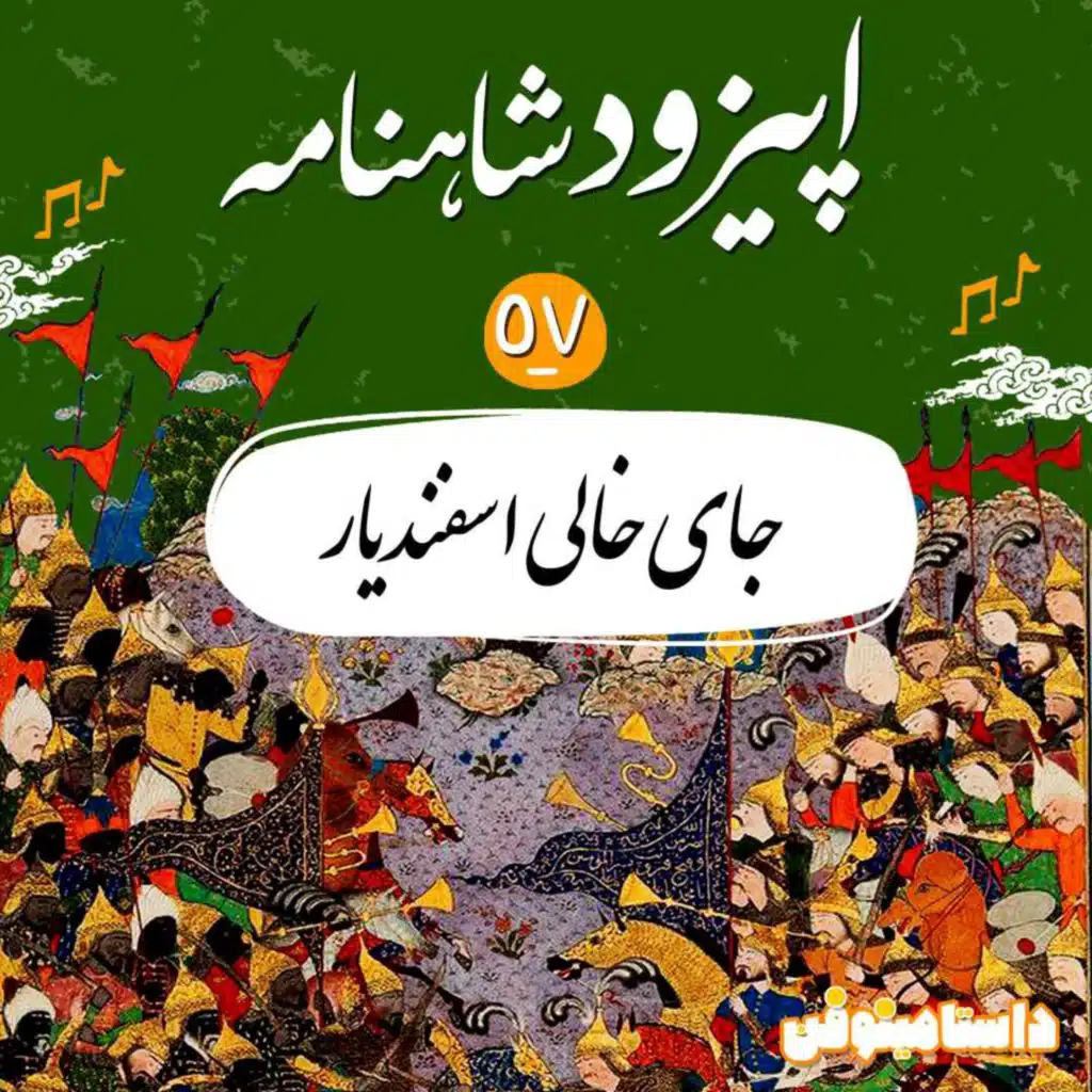 اپیزود پنجاه و هفتم شاهنامه- جای خالی اسفندیار