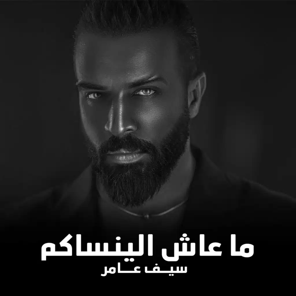 ما عاش الينساكم
