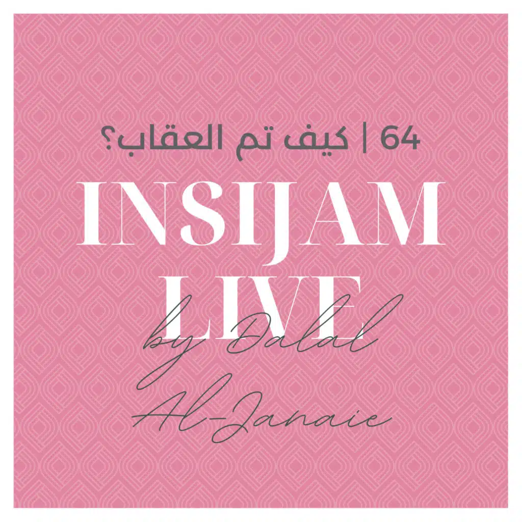 64 | كيف تم العقاب؟