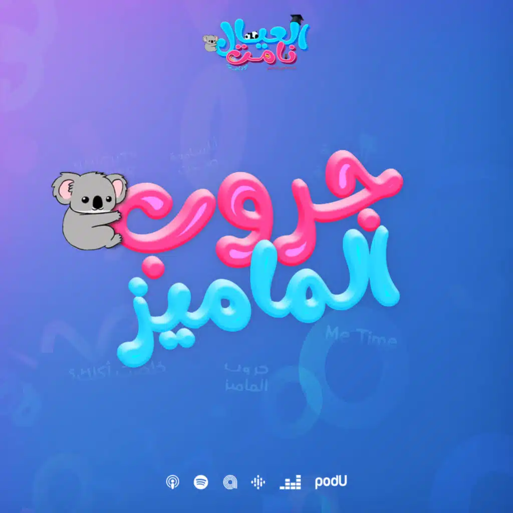 جروب الماميز 