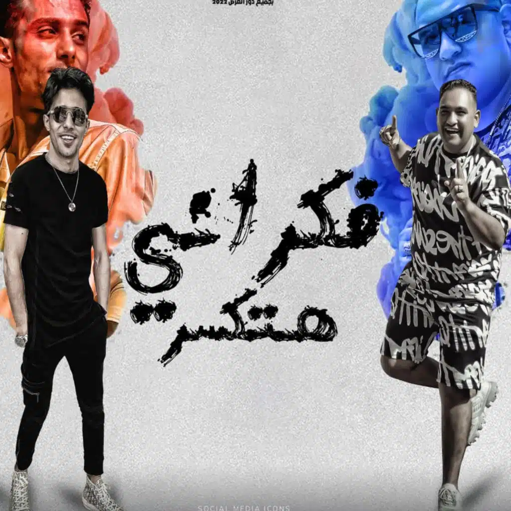 قال اي فكراني هتكسر (feat. 7l2olo)