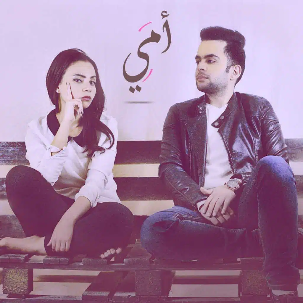 أمي [مع محمود محي]