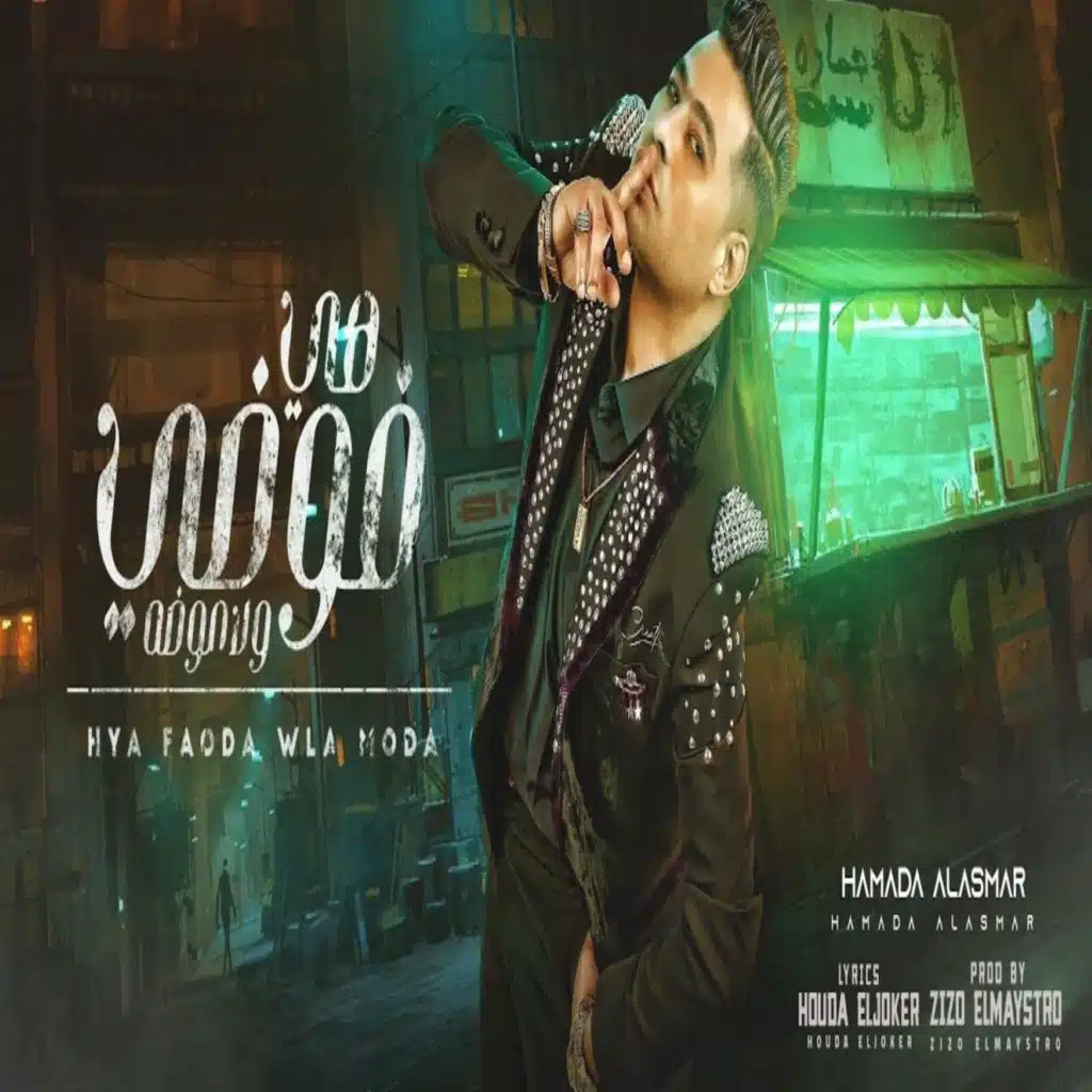 هي فوضي ولا موضه