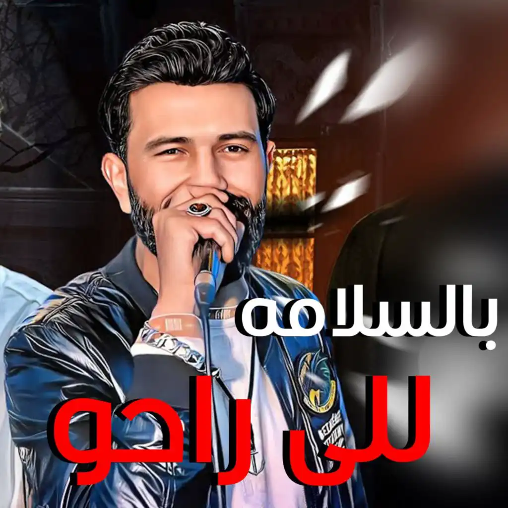 بالسلامة للي راحوا احمد الباشا جديد 2022