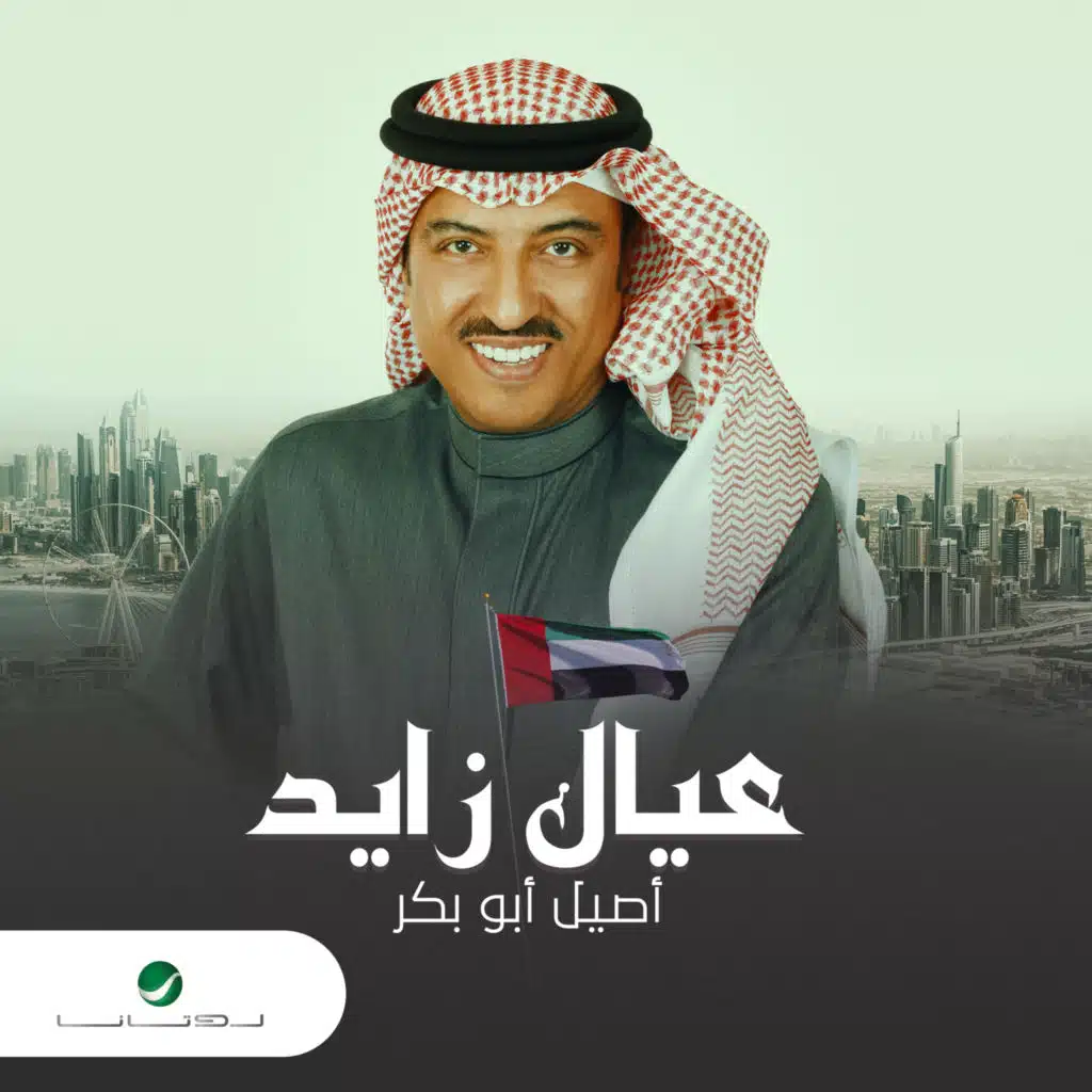 عيال زايد