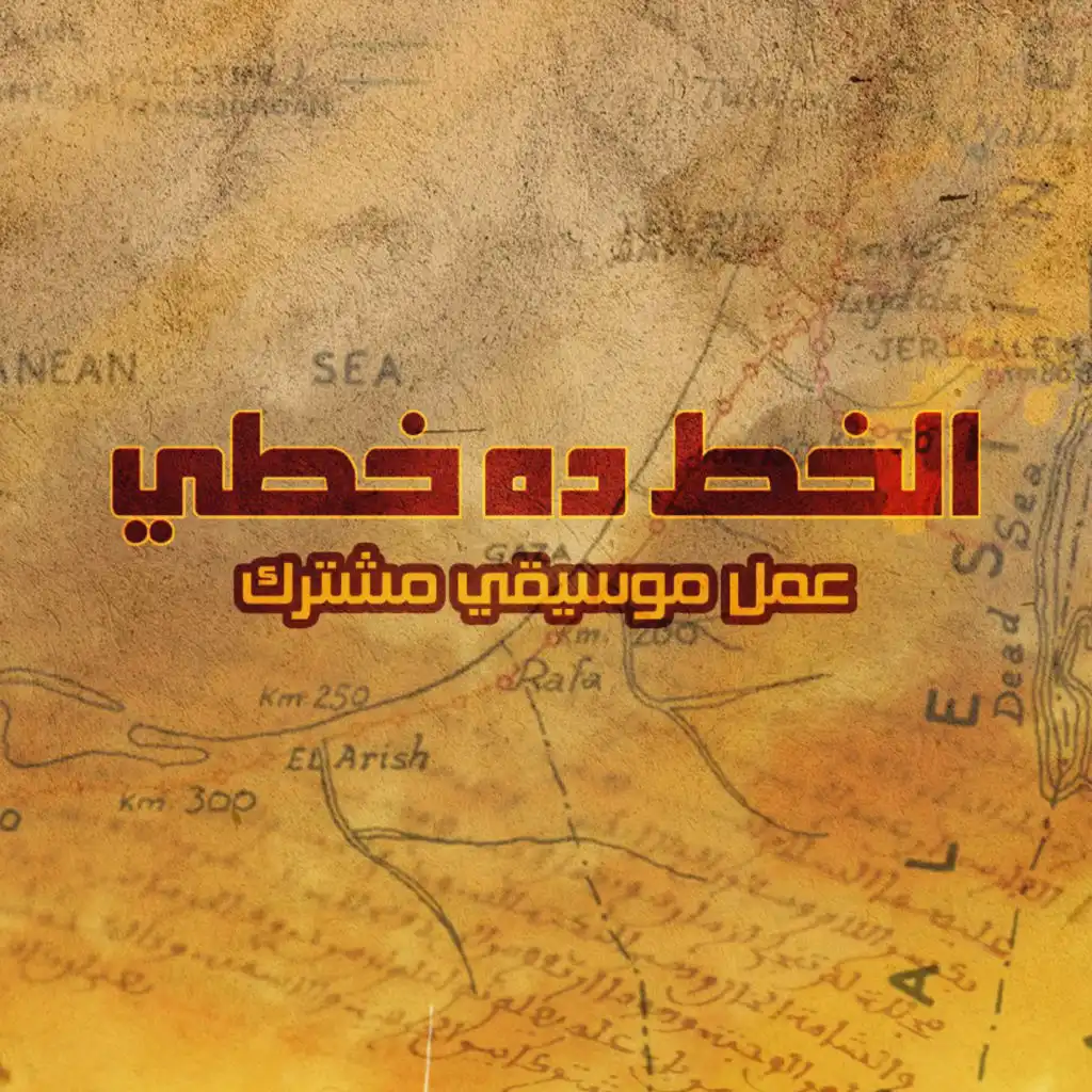 El Ard Btitkalem Arabi