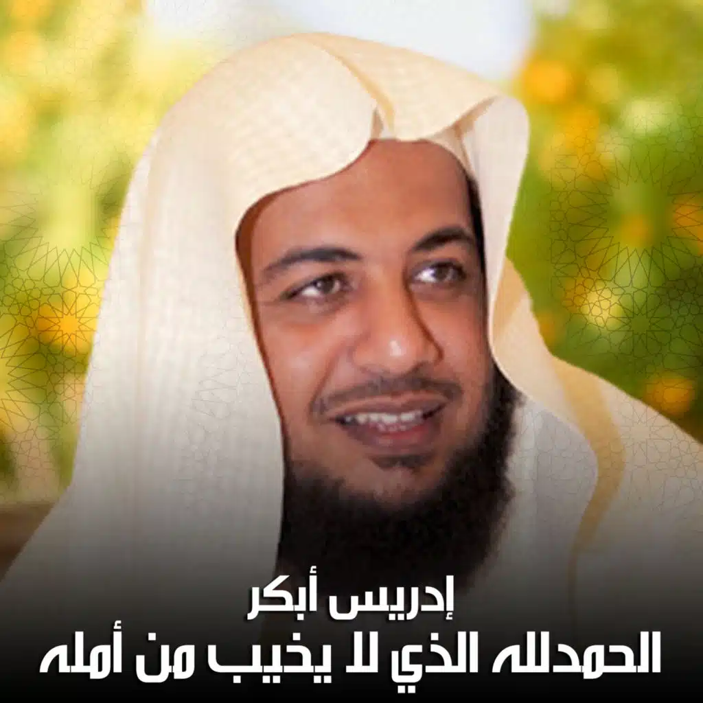 الحمدلله الذي لا يخيب من أمله