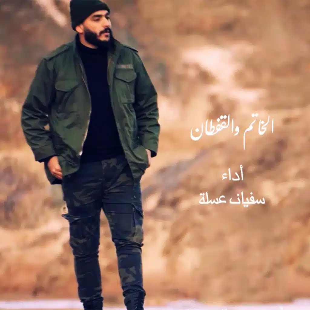 خاتم والقفطان