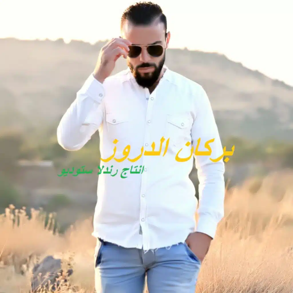 بركان الدروز