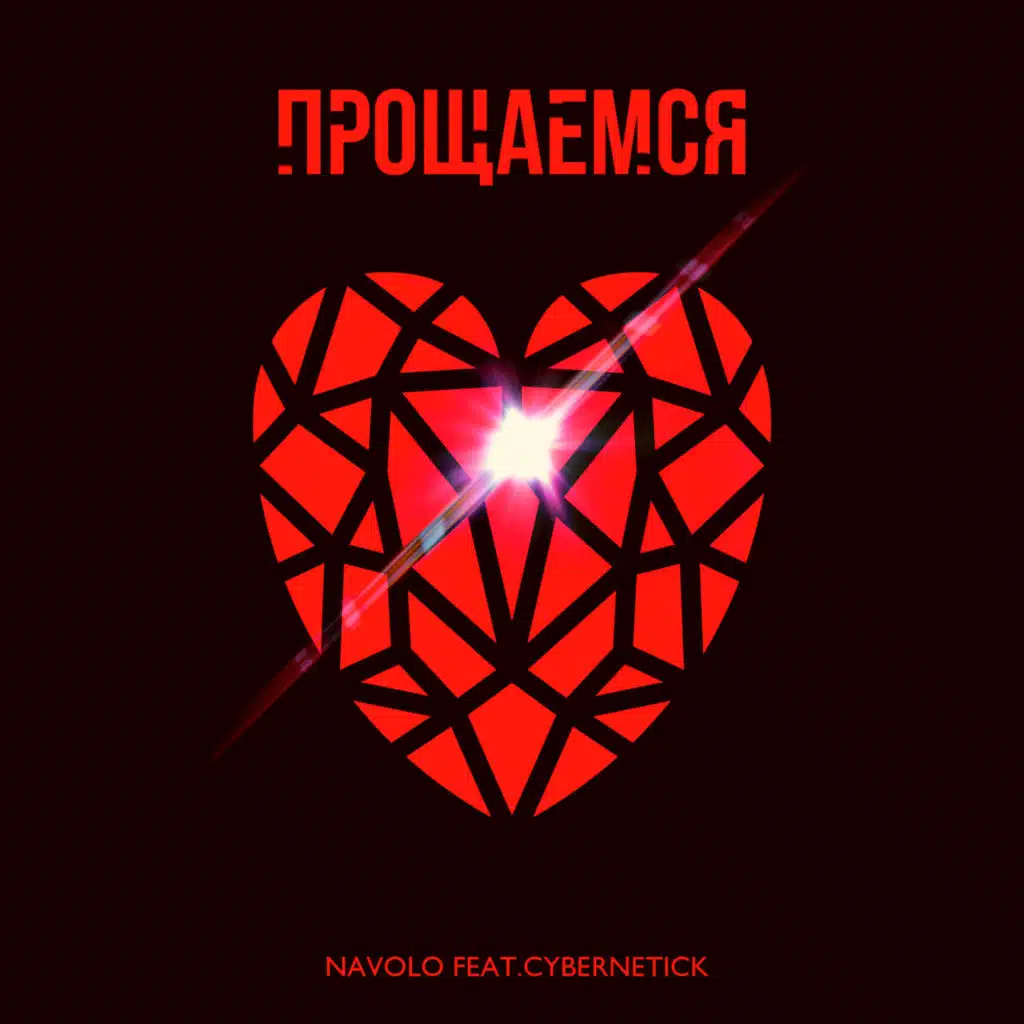 Прощаемся (feat. Cybernetick)