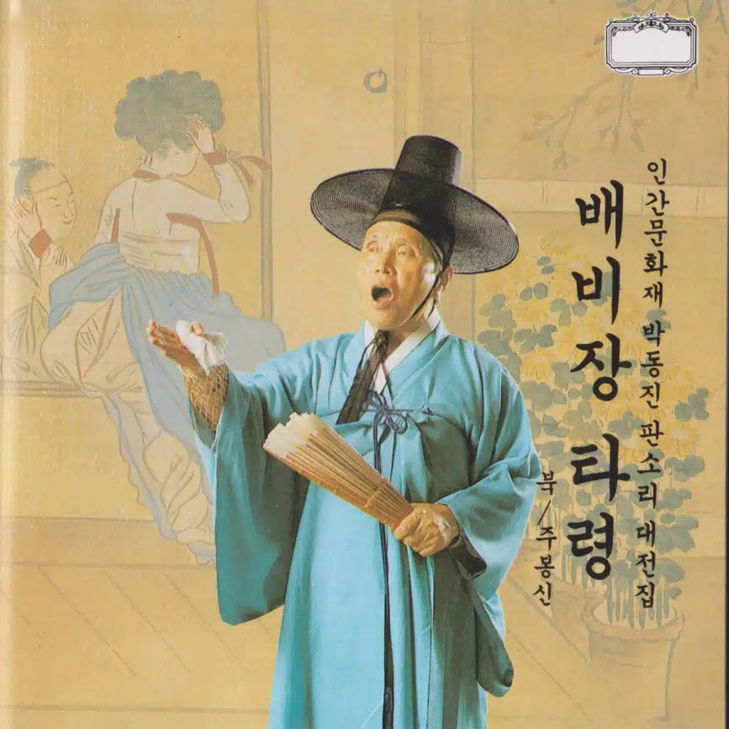 판소리 배비장타령