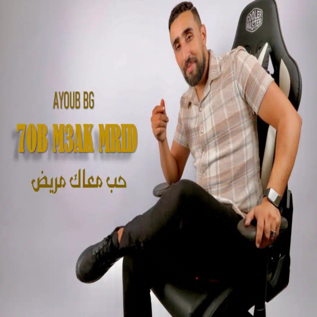 7ob M3ak Mrid | حب معاك مريض