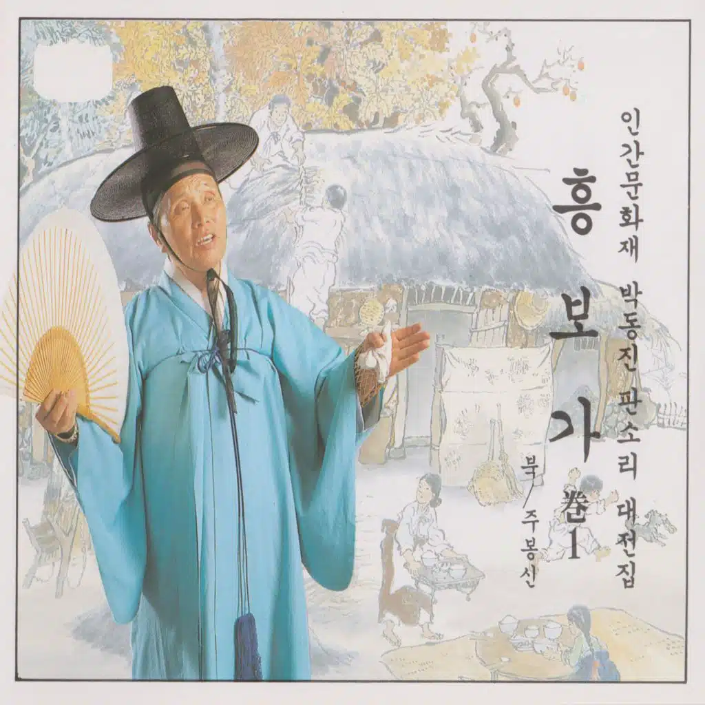 판소리 흥보가 권1