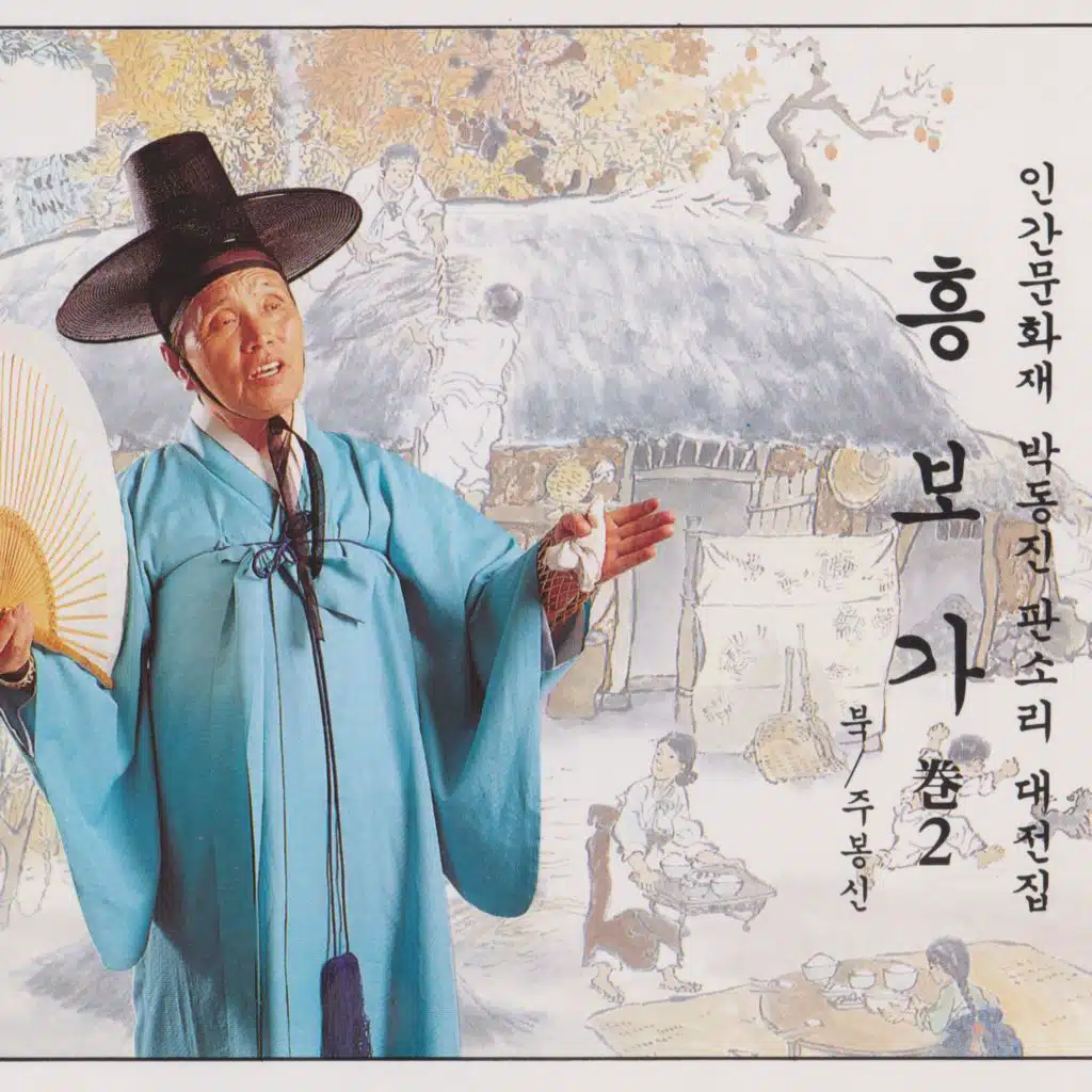 판소리 흥보가 권2