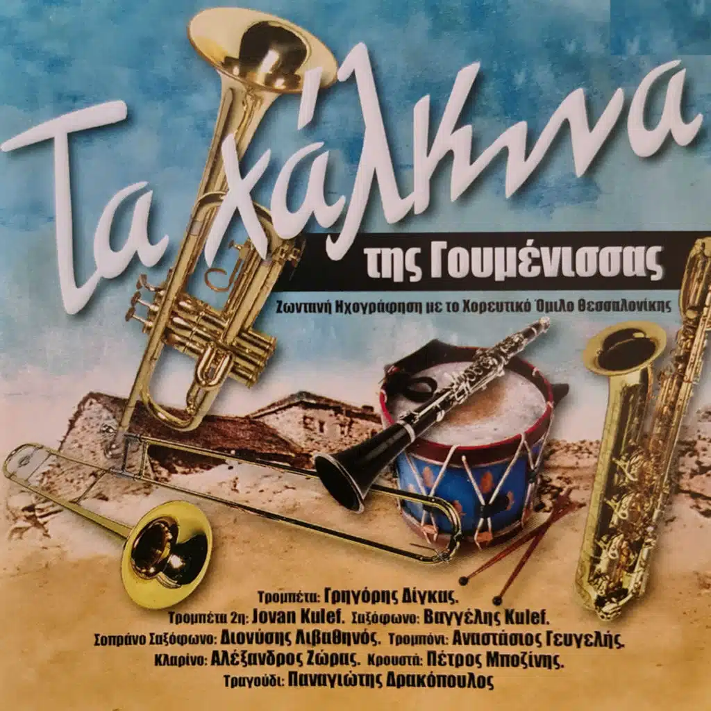 Ta Chalkina Tis Goumenissas (Live)
