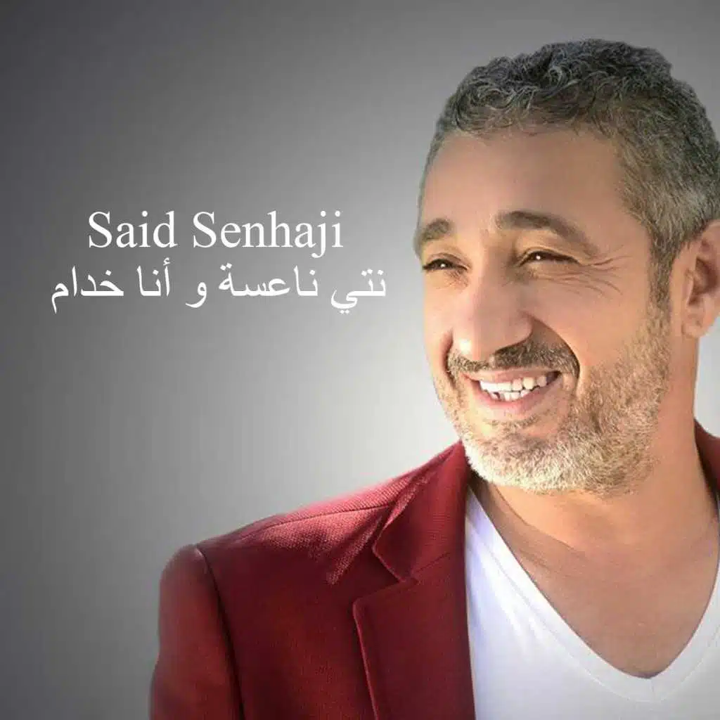 نتي ناعسة و أنا خدام