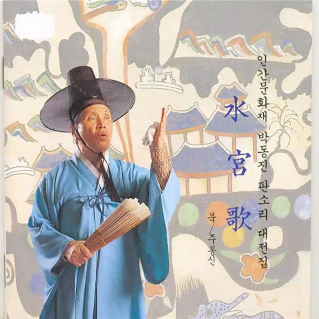 판소리 수궁가