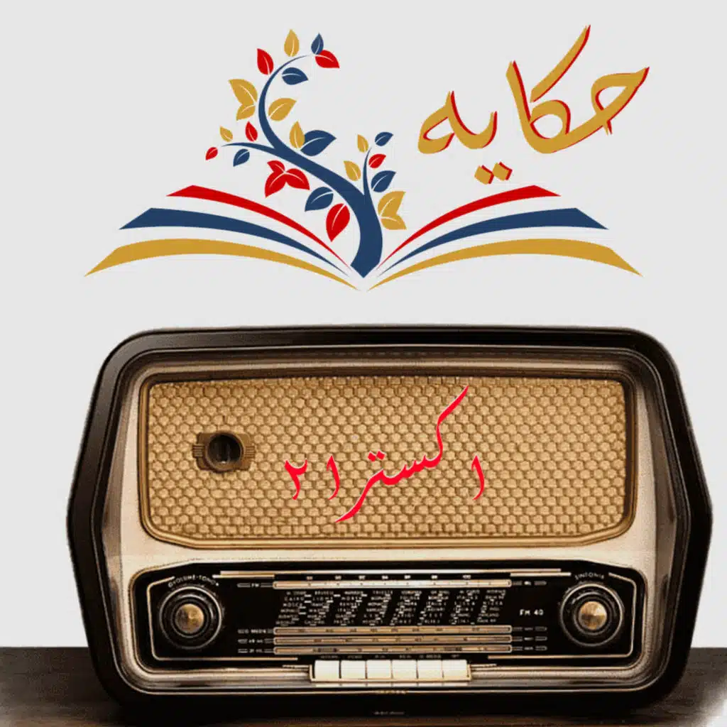 #12 حكاية اضافية غيرنا اسم البودكاست