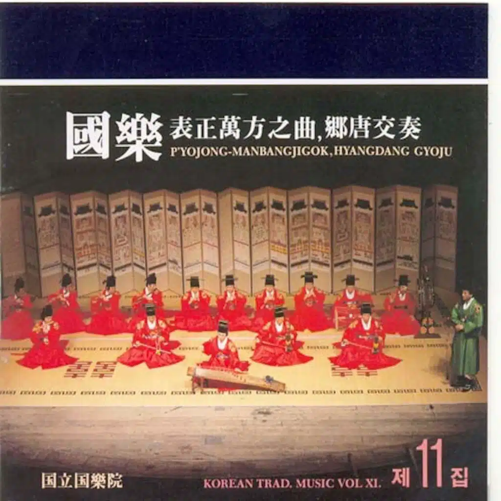 표정만방지곡 & 향당교주