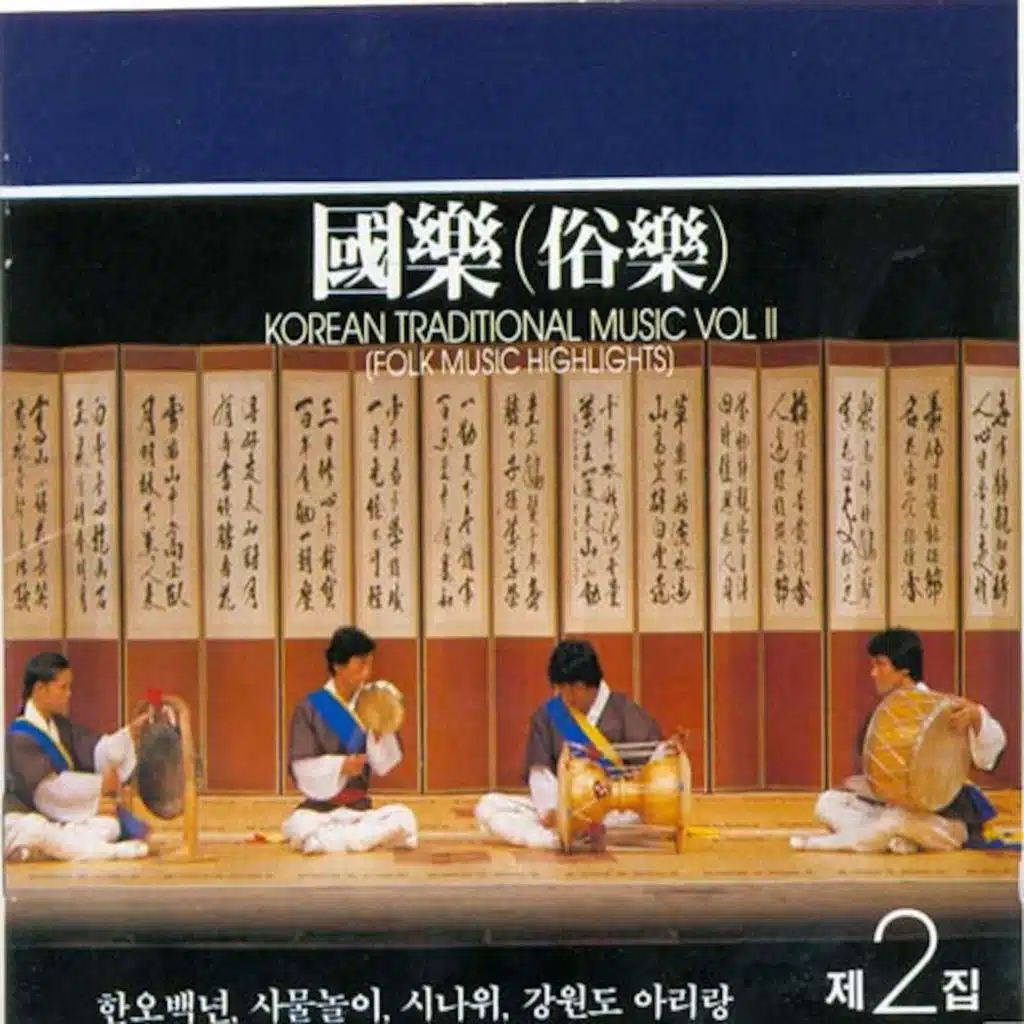 국악 (國樂) 제2집 : 속악(俗樂)