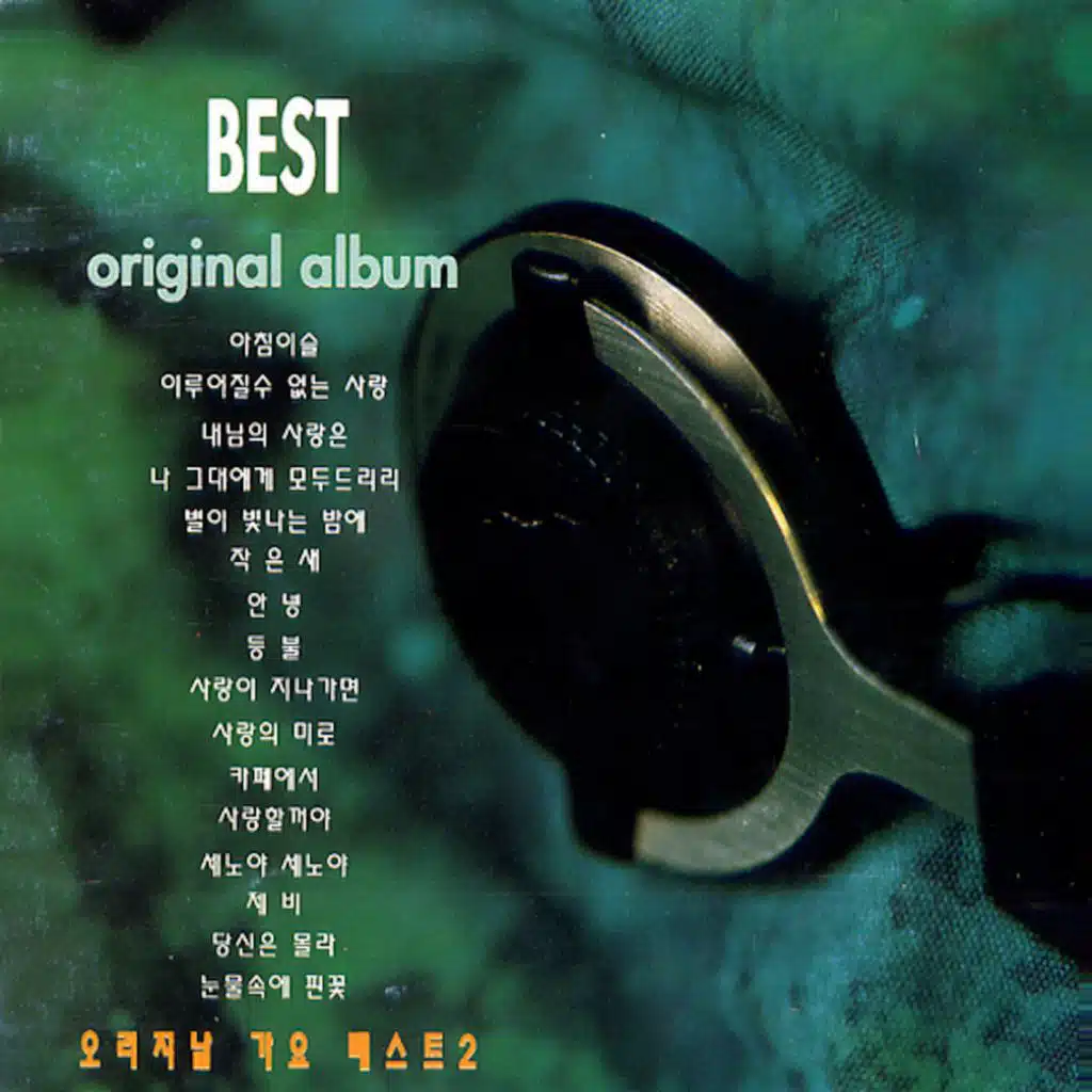 오리지날 가요 베스트 2