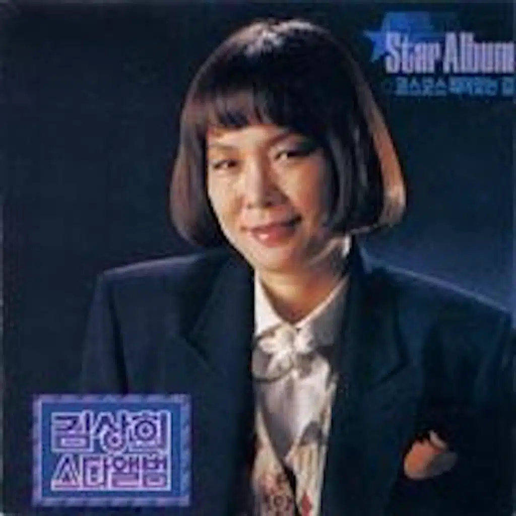 김상희 스타앨범 21