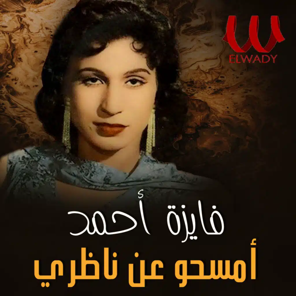 امسحو عن ناظري