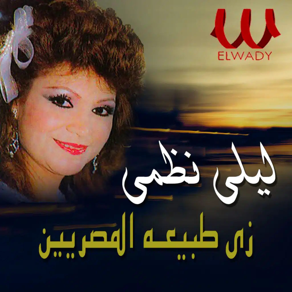 زى طبيعه المصريين