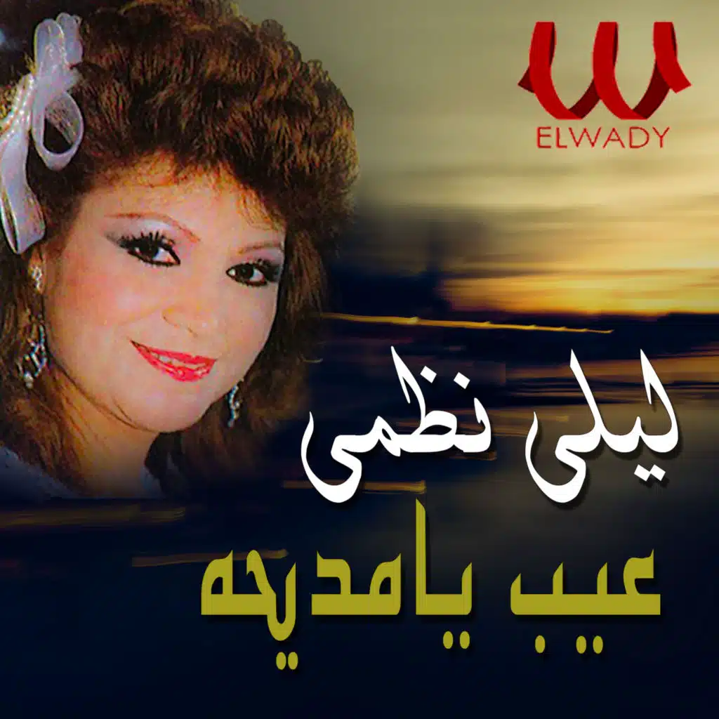 عيب يا مديحه