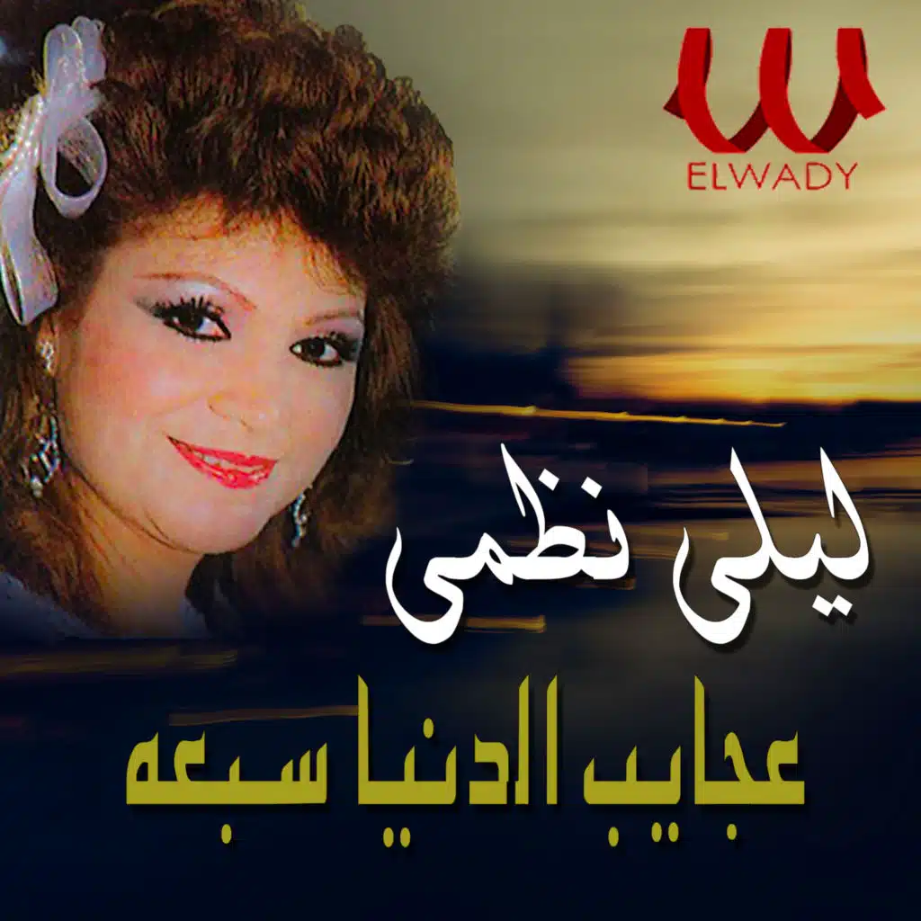 عجايب الدنيا سبعه