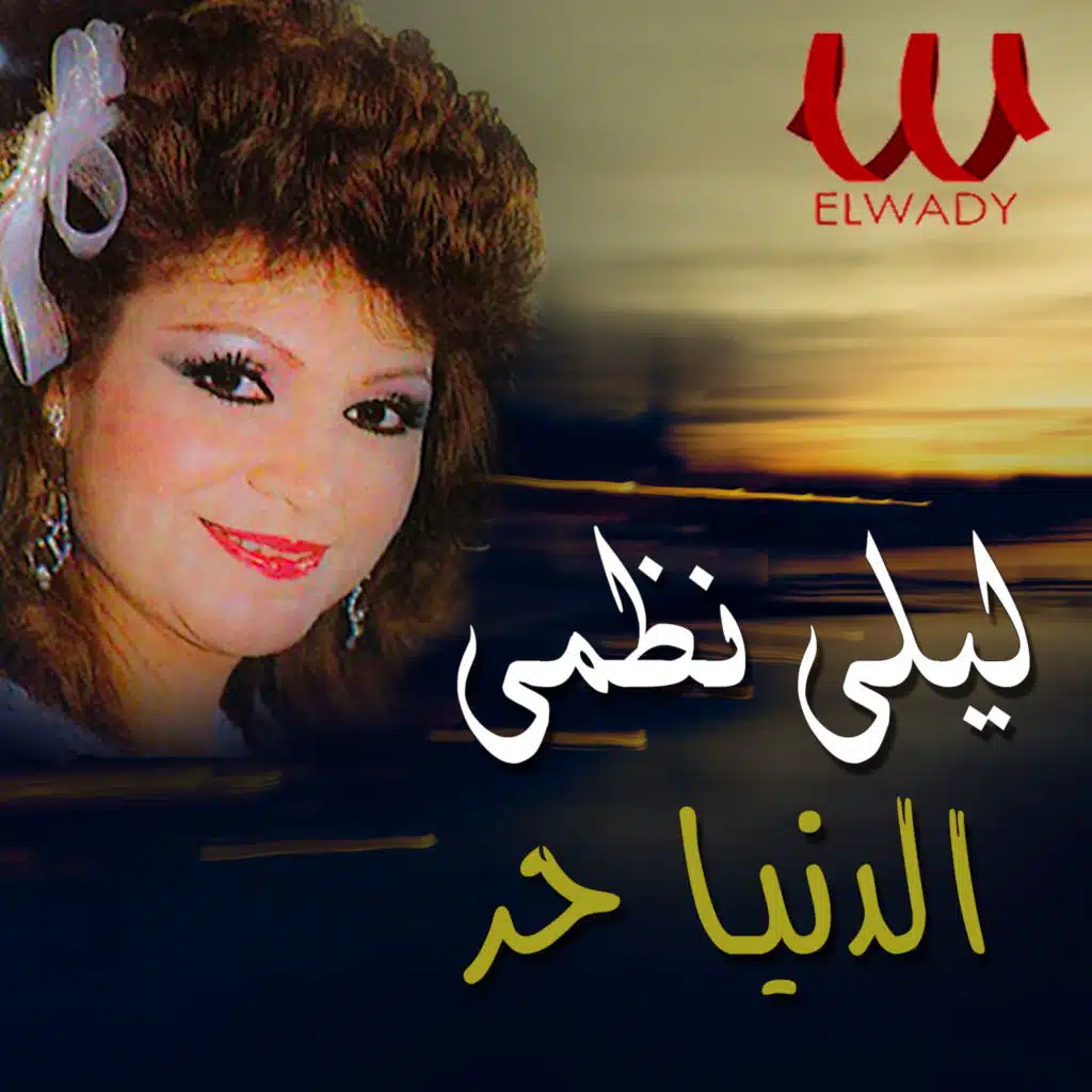 الدنيا حر
