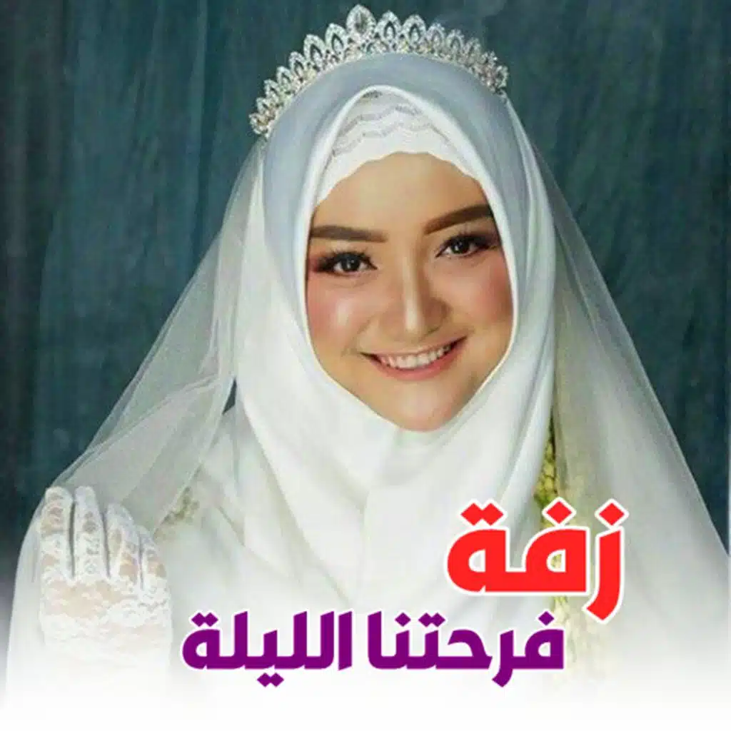 زفة فرحتنا الليلة