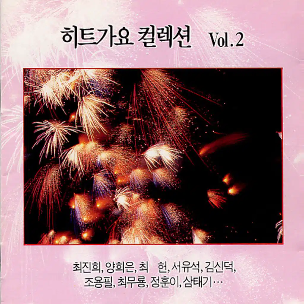 히트가요 컬렉션 VOL.2