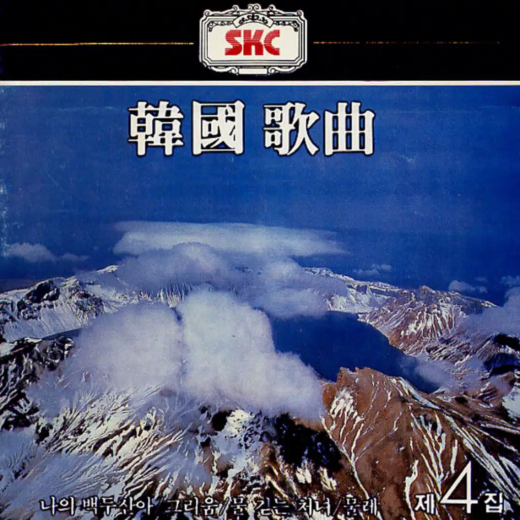 한국가곡 제4집