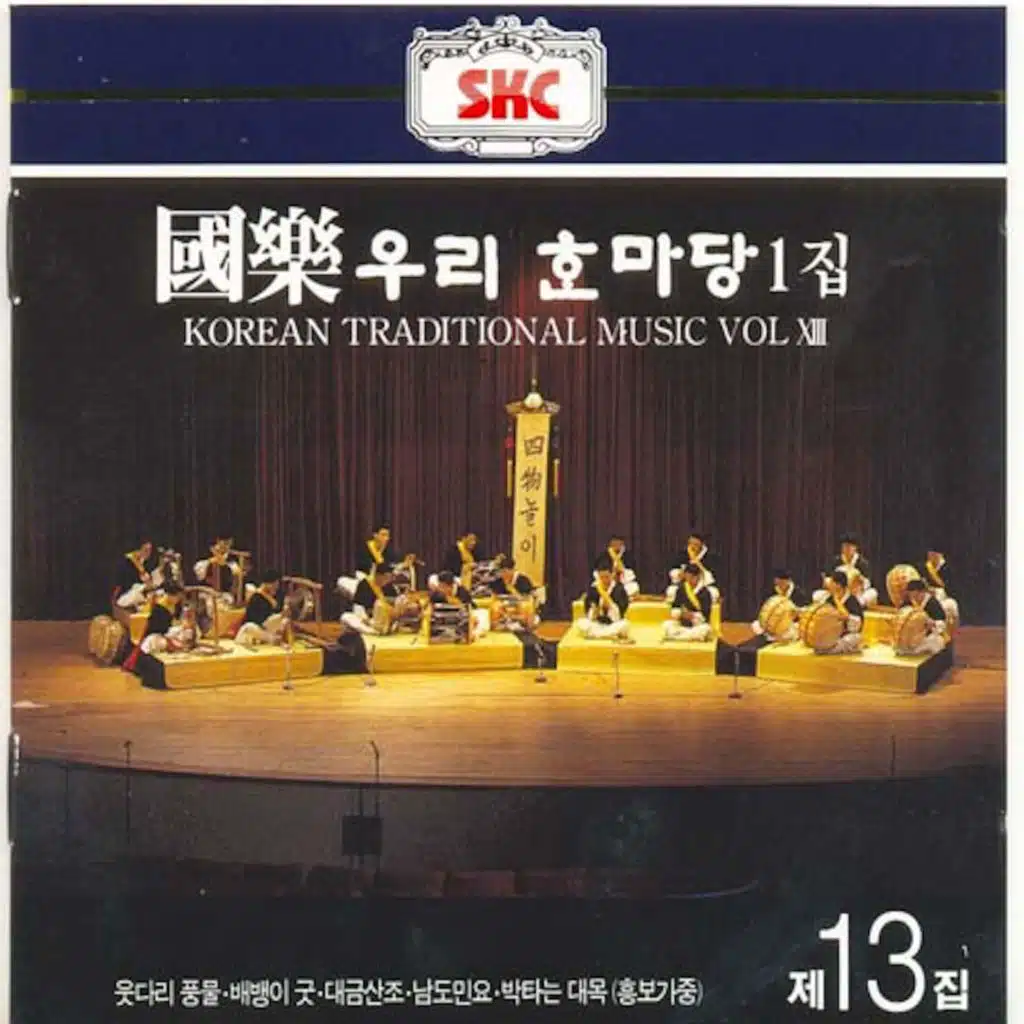 국악 제13집 - 우리한마당1