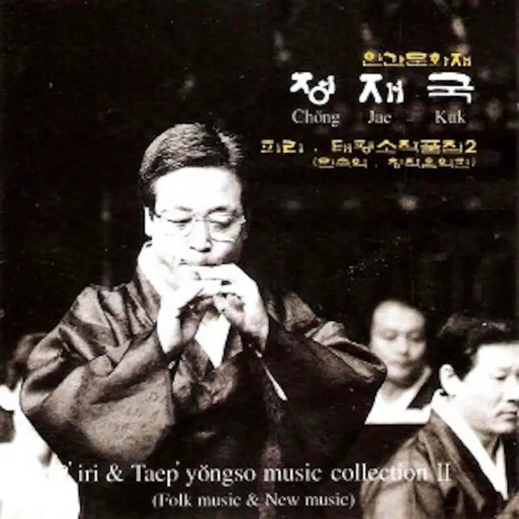 정재국 피리, 태평소 작품집2 (민속악편)