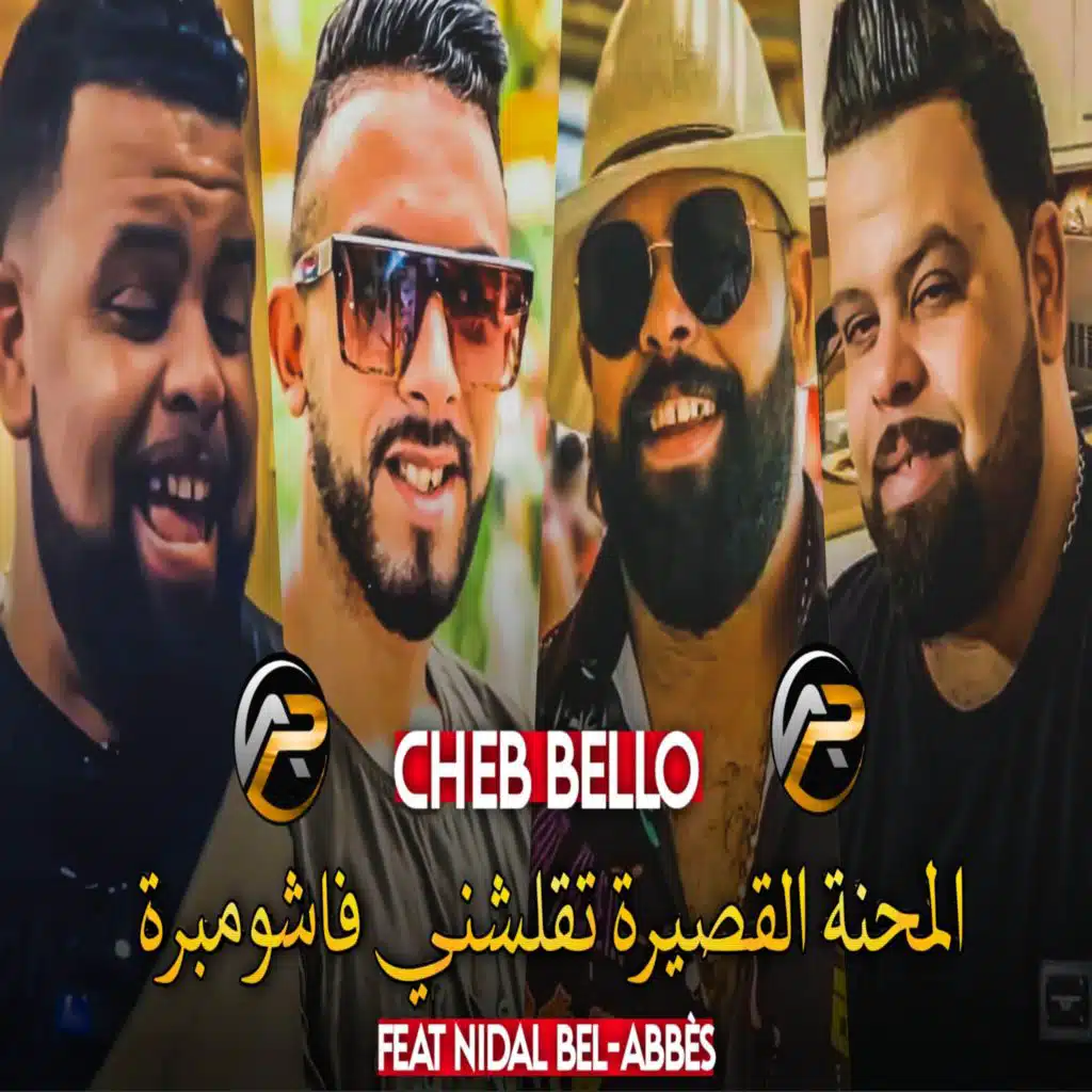 المحنة الڨصيرة تقلشني فاشومبرة